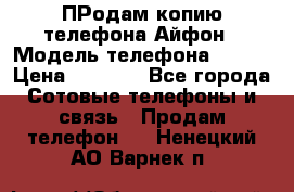 ПРодам копию телефона Айфон › Модель телефона ­ i5s › Цена ­ 6 000 - Все города Сотовые телефоны и связь » Продам телефон   . Ненецкий АО,Варнек п.
